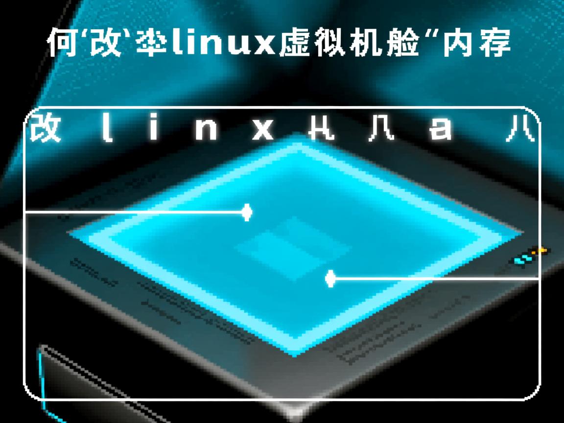 如何更改linux虚拟机内存
