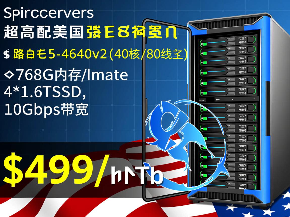 spinservers：超高配美国服务器，$499/月，4路e5-4640v2(40核/80线程)、768G内存、4*1.6TSSD、10Gbps带宽