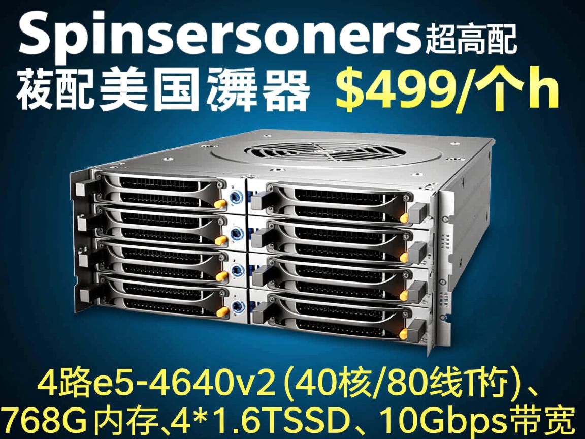 spinservers:超高配美国服务器,$499/月,4路e5-4640v2(40核/80线程)、768G内存、4*1.6TSSD、10Gbps带宽 第3张 spinservers:超高配美国服务器,$499/月,4路e5-4640v2(40核/80线程)、768G内存、4*1.6TSSD、10Gbps带宽 第3张