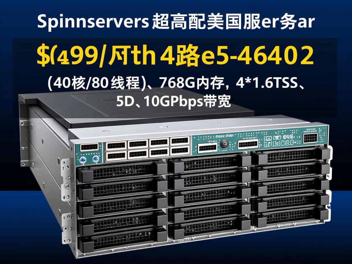 spinservers:超高配美国服务器,$499/月,4路e5-4640v2(40核/80线程)、768G内存、4*1.6TSSD、10Gbps带宽 第2张 spinservers:超高配美国服务器,$499/月,4路e5-4640v2(40核/80线程)、768G内存、4*1.6TSSD、10Gbps带宽 第2张