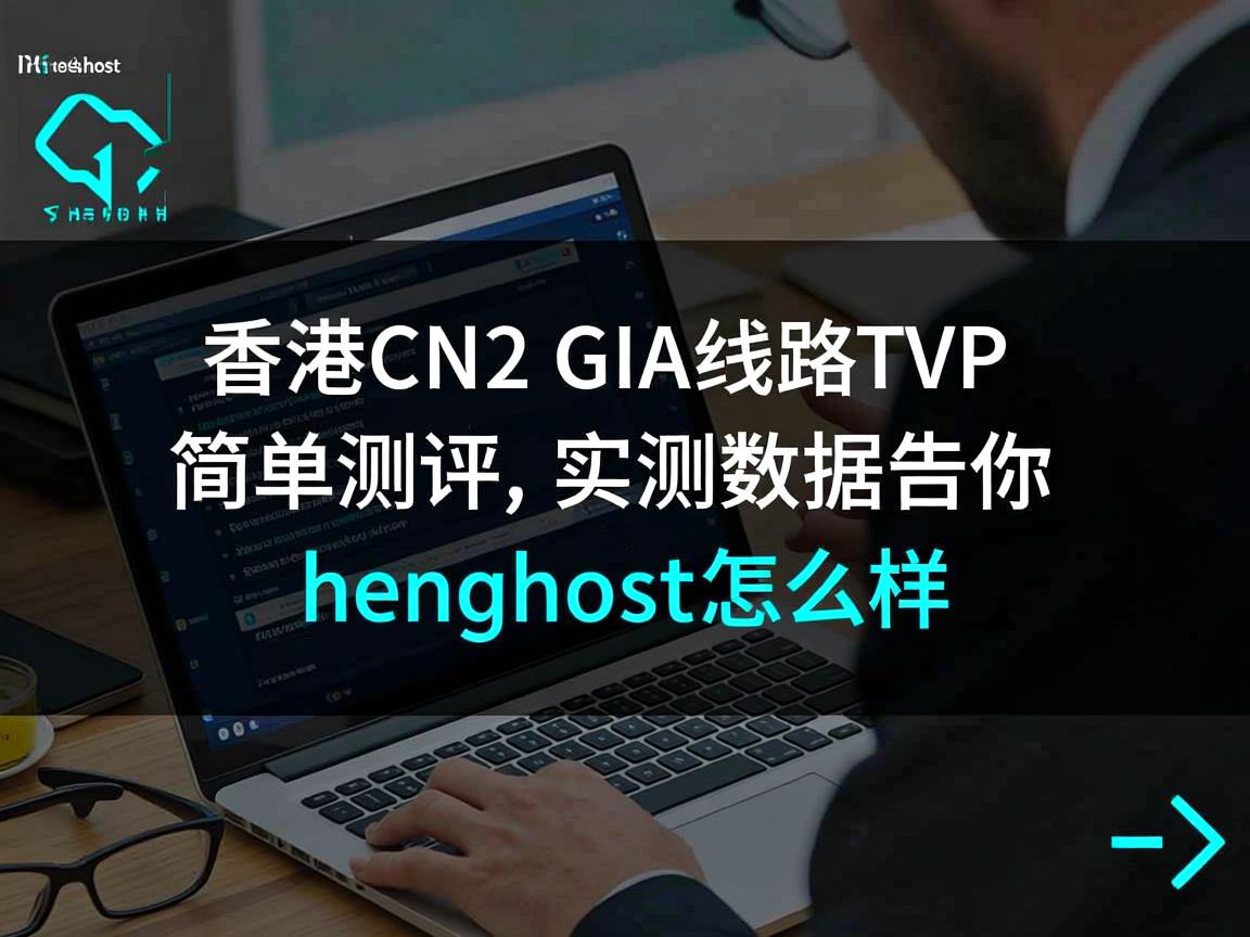 henghost：香港CN2 GIA线路VPS简单测评，实测数据告诉你henghost怎么样  第1张