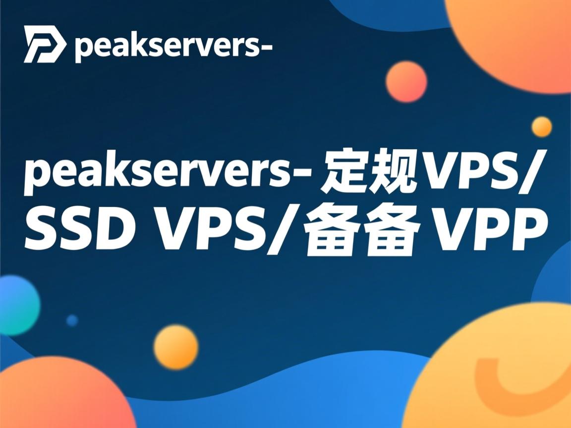低价促销:peakservers-常规VPS/SSD VPS/备份VPS