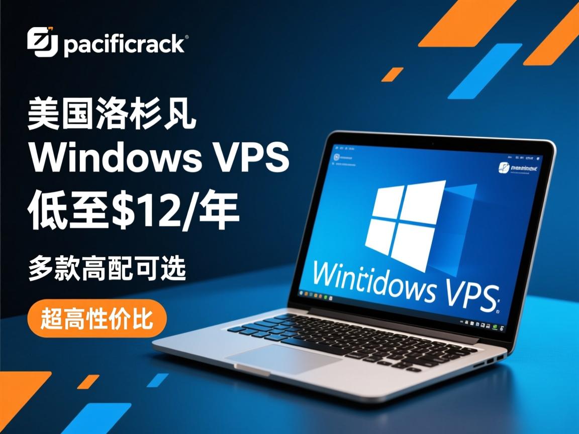 pacificrack：美国洛杉矶Windows VPS促销，低至$12/年，多款高配可选，超高性价比  第2张