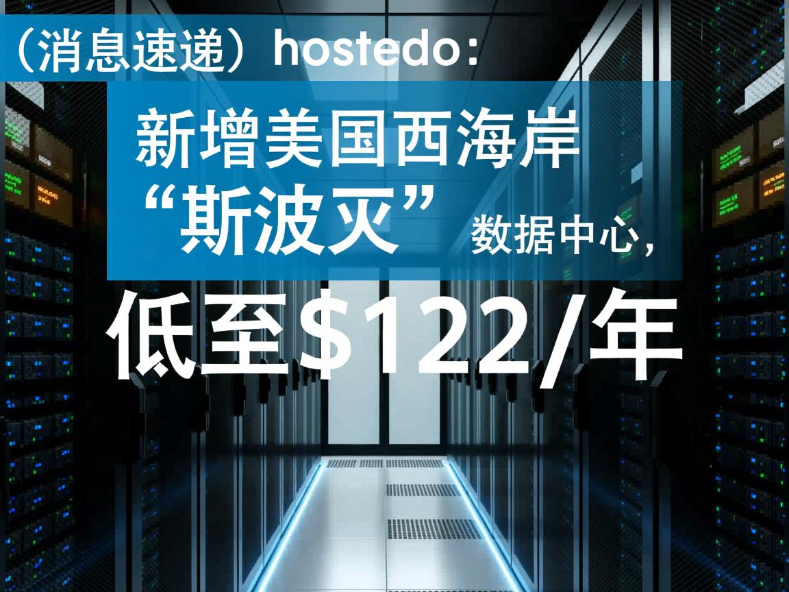（消息速递）hostodo：新增美国西海岸“斯波坎”数据中心, 低至$12/年