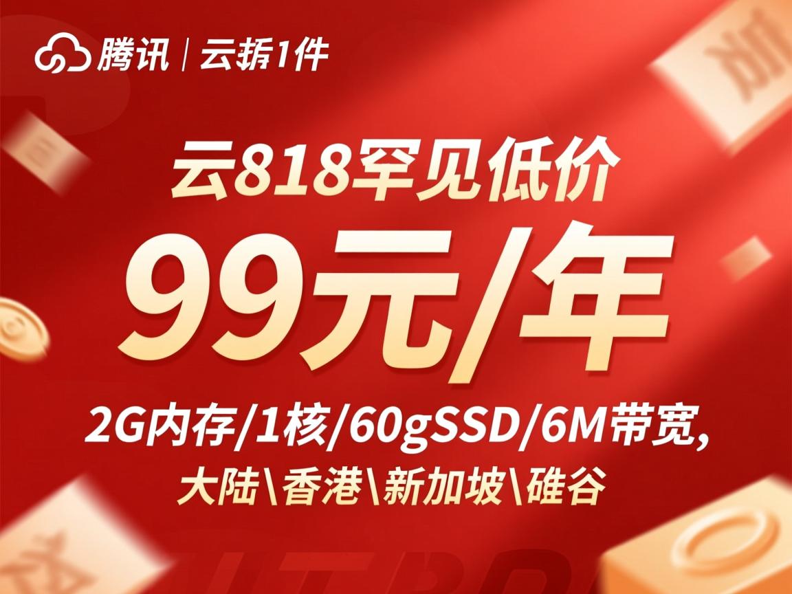 腾讯云818罕见低价：99元/年，2G内存/1核/60gSSD/6M带宽，大陆\香港\新加坡\硅谷