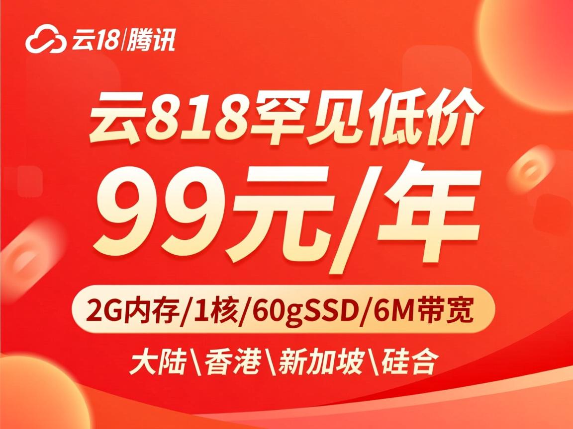 腾讯云818罕见低价：99元/年，2G内存/1核/60gSSD/6M带宽，大陆\香港\新加坡\硅谷  第2张