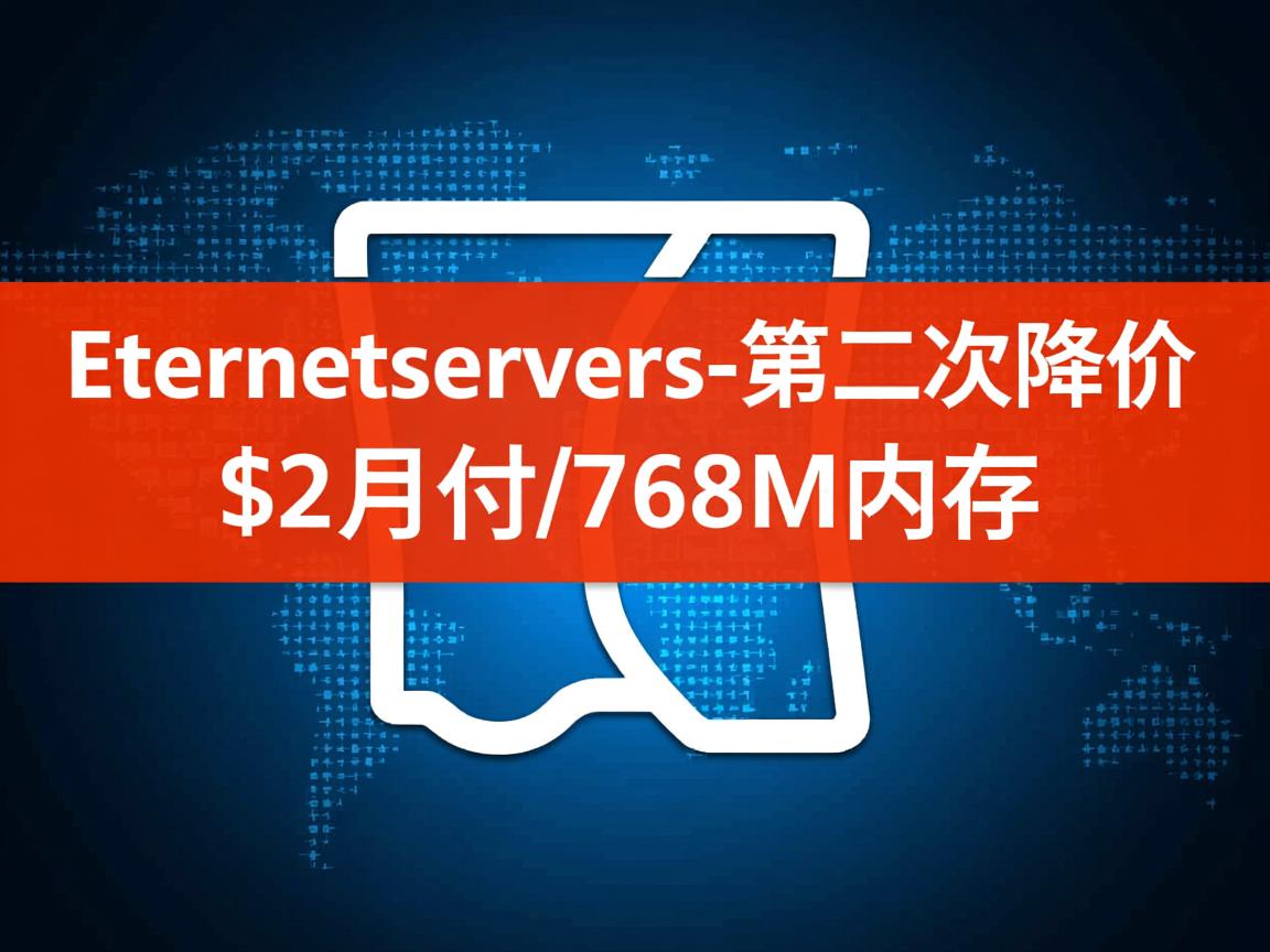 推荐:ethernetservers-第二次降价/$2月付/768M内存 第3张 推荐:ethernetservers-第二次降价/$2月付/768M内存 第3张