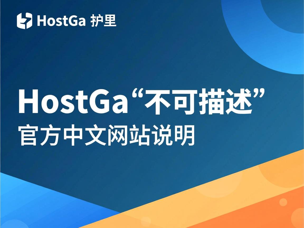 注意：HostGa