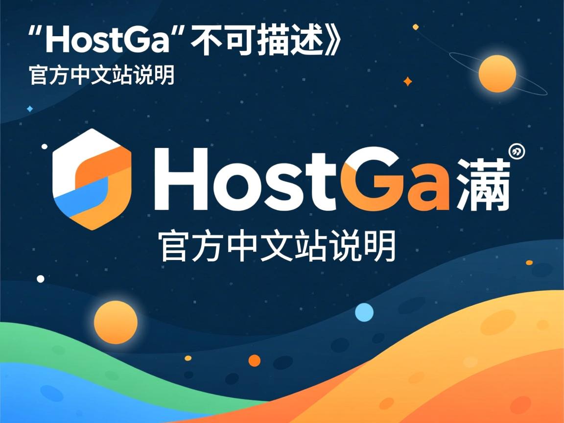 注意：HostGa