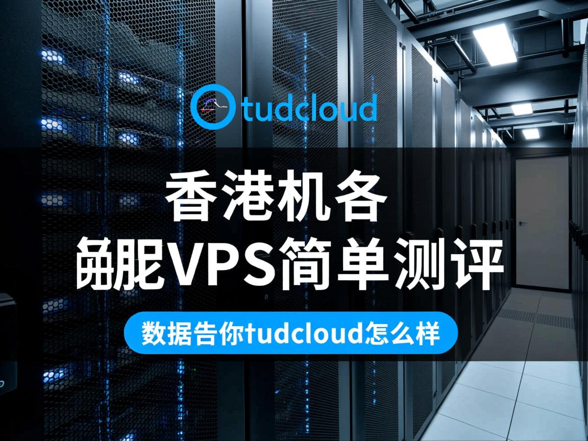 tudcloud：香港机房VPS简单测评，数据告诉你tudcloud怎么样  第2张