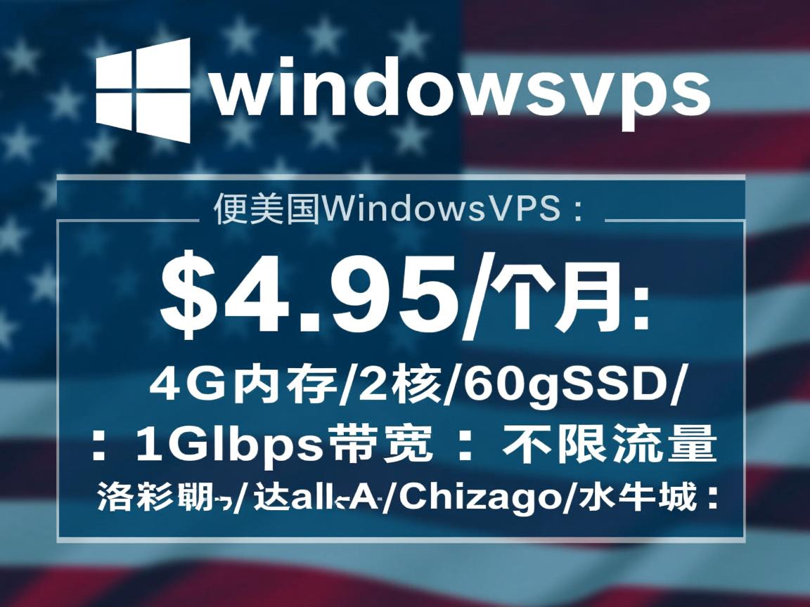 cheapwindowsvps：便宜美国WindowsVPS，$4.95/月，4G内存/2核/60gSSD/1Gbps带宽，不限流量，洛杉矶/达拉斯/芝加哥/水牛城