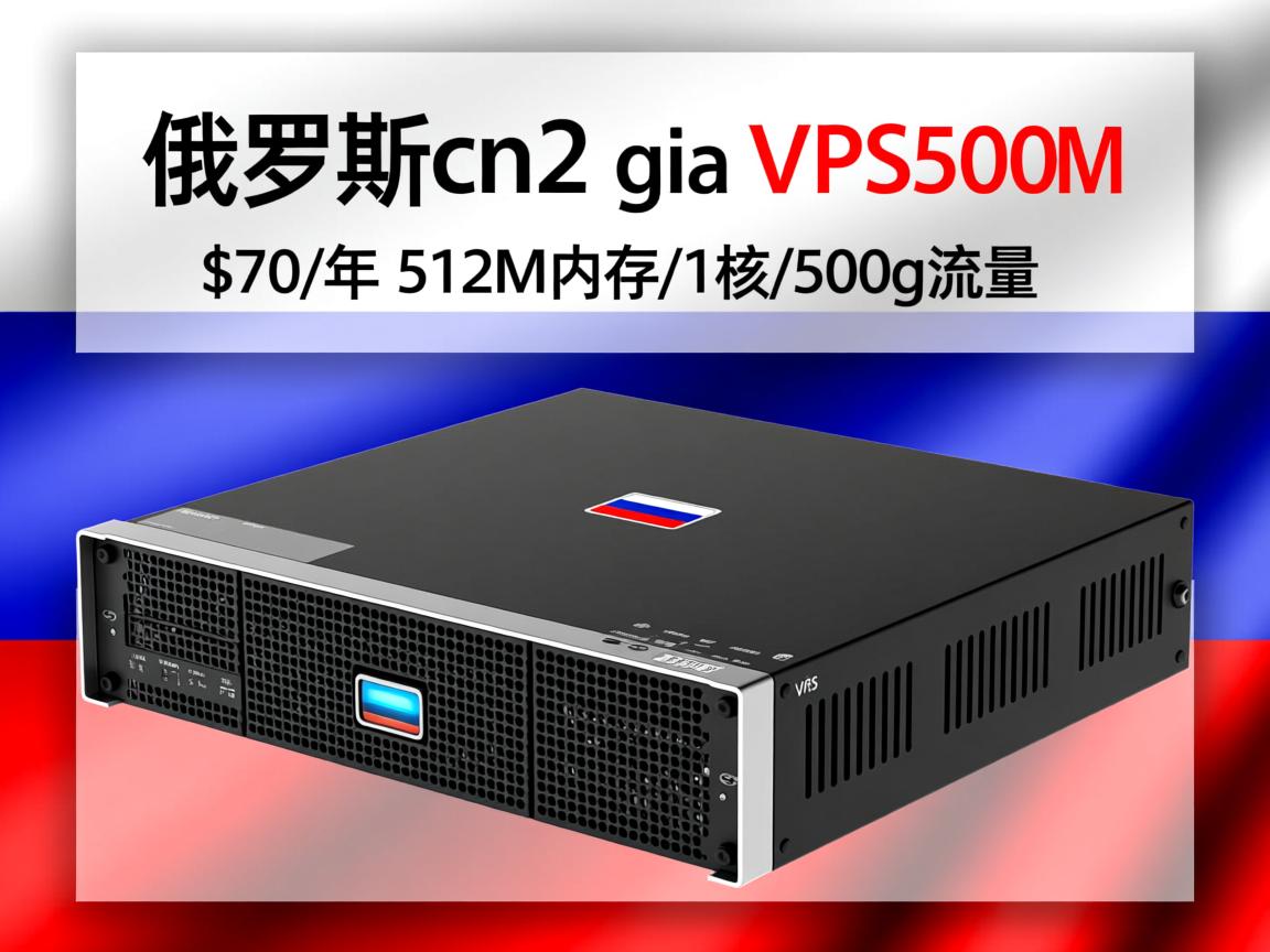 justg:俄罗斯cn2 gia vps,500M带宽,$70/年,512M内存/1核/500g流量 第2张 justg:俄罗斯cn2 gia vps,500M带宽,$70/年,512M内存/1核/500g流量 第2张