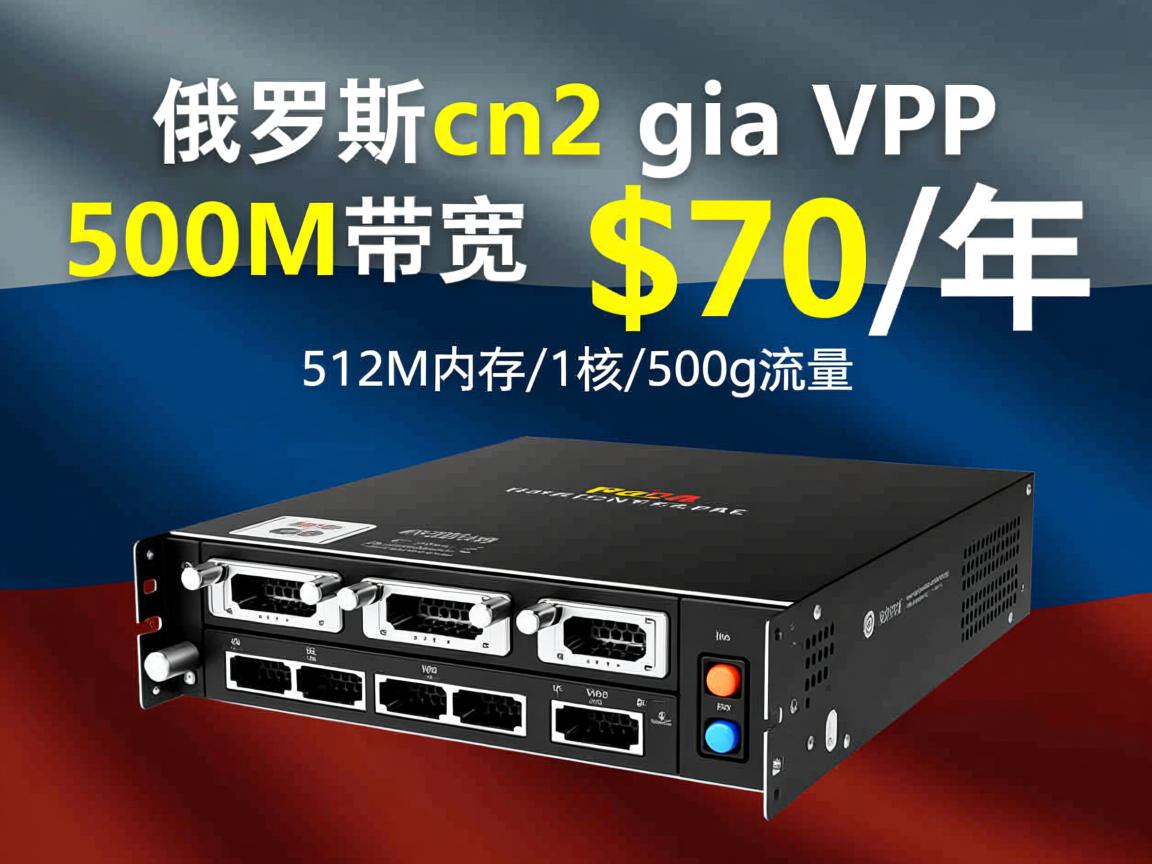 justg:俄罗斯cn2 gia vps,500M带宽,$70/年,512M内存/1核/500g流量 第3张 justg:俄罗斯cn2 gia vps,500M带宽,$70/年,512M内存/1核/500g流量 第3张