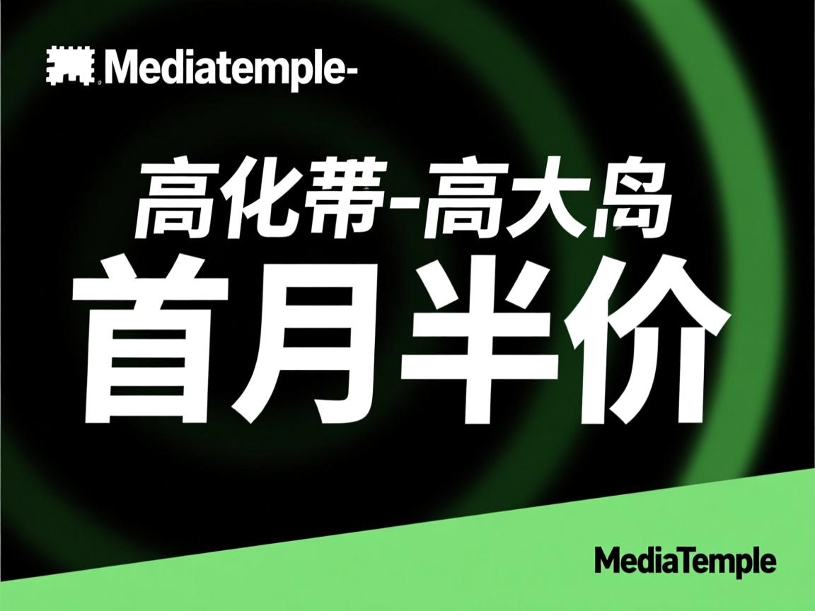 推荐:mediatemple-高大上/首月半价