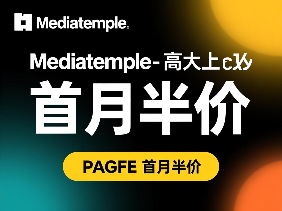 推荐:mediatemple-高大上/首月半价  第3张