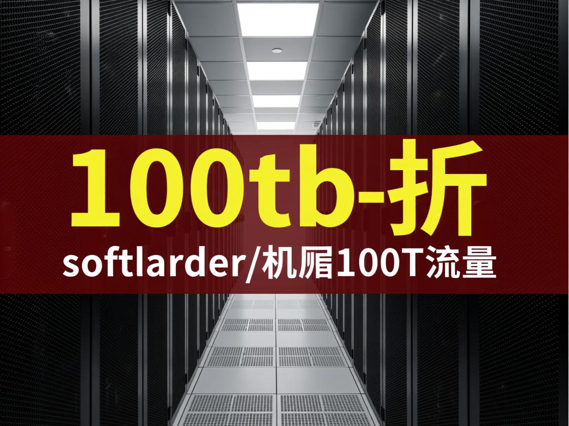 100tb-服务器7折优惠/softlayer机房/100T流量 第2张 100tb-服务器7折优惠/softlayer机房/100T流量 第2张