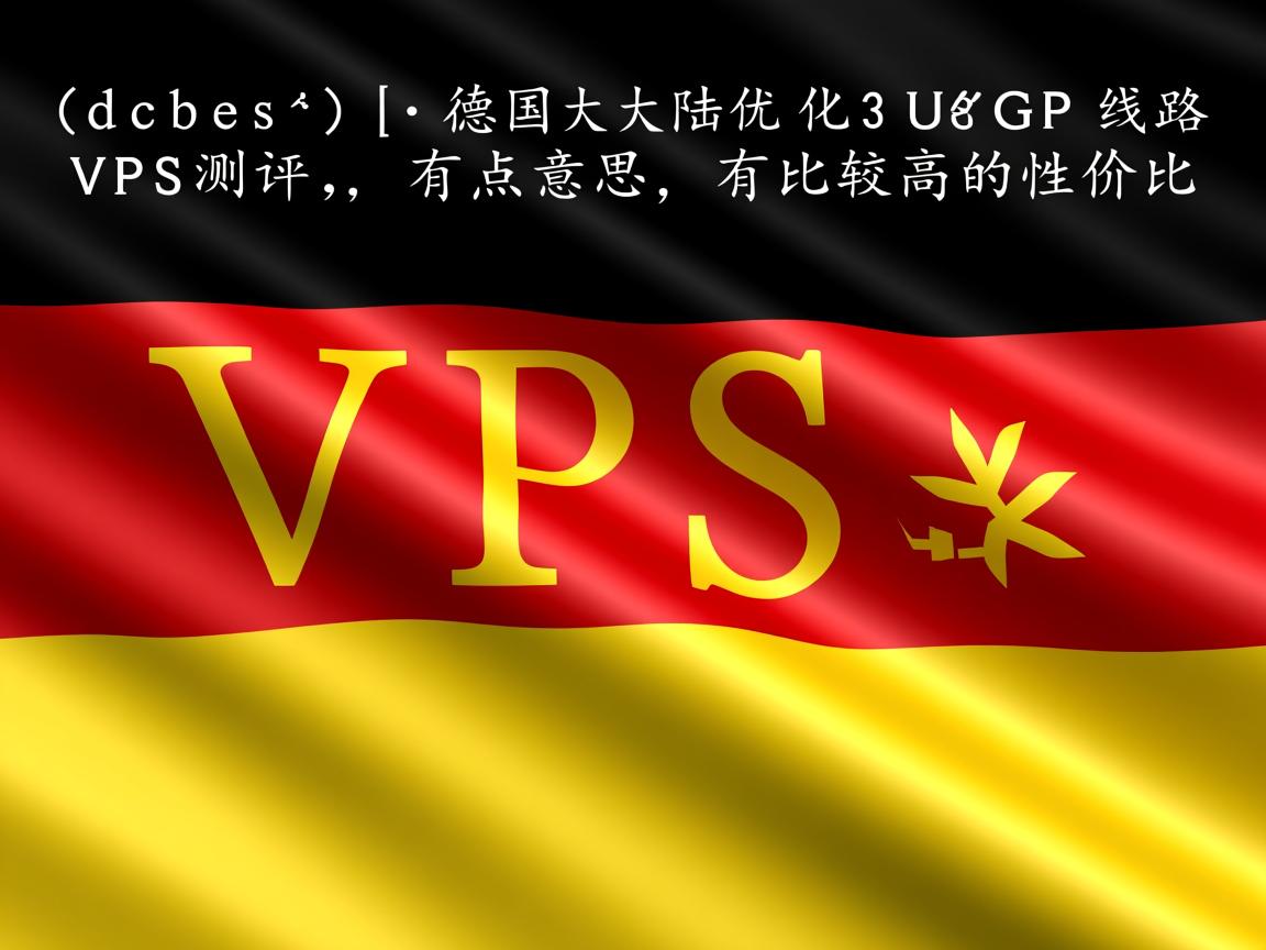 idcbest：德国大陆优化BGP线路VPS测评，有点意思，有比较高的性价比