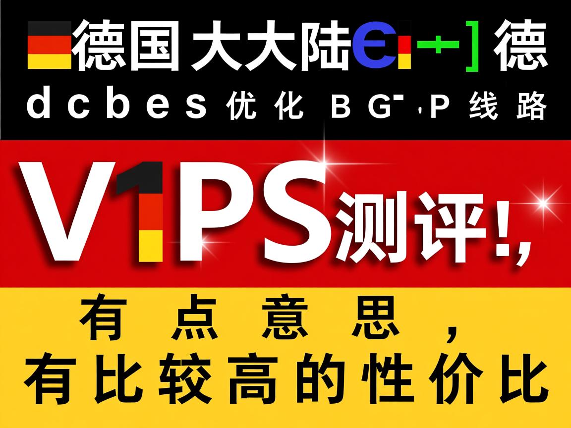 idcbest：德国大陆优化BGP线路VPS测评，有点意思，有比较高的性价比  第2张