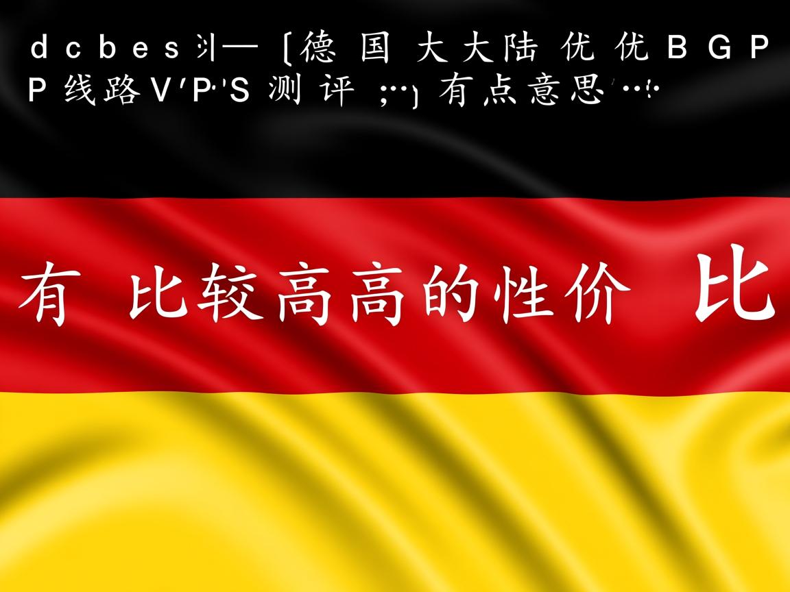idcbest：德国大陆优化BGP线路VPS测评，有点意思，有比较高的性价比  第3张