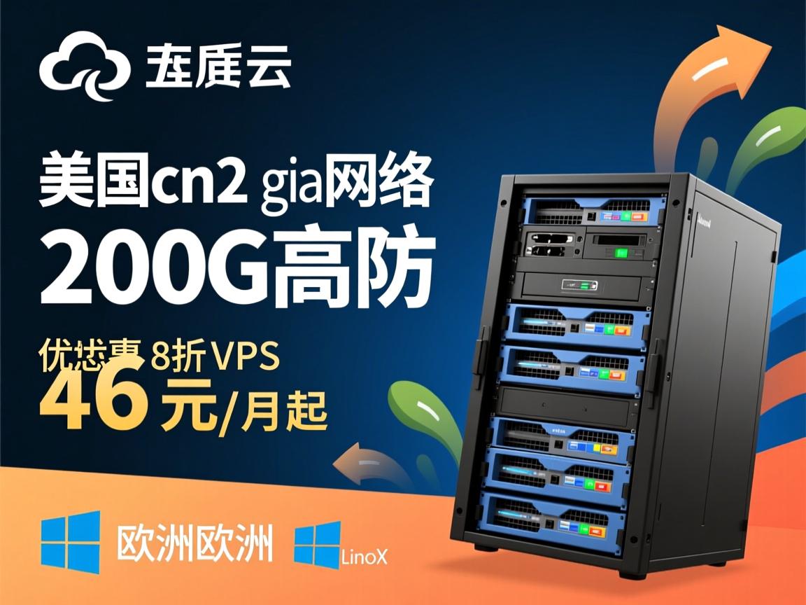 欧亚云:美国cn2 gia网络,200G高防VPS,8折优惠,46元/月起,支持Windows/Linux 第2张 欧亚云:美国cn2 gia网络,200G高防VPS,8折优惠,46元/月起,支持Windows/Linux 第2张