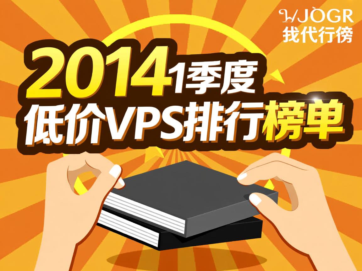 推荐:2014年第1季度低价VPS排行榜榜单