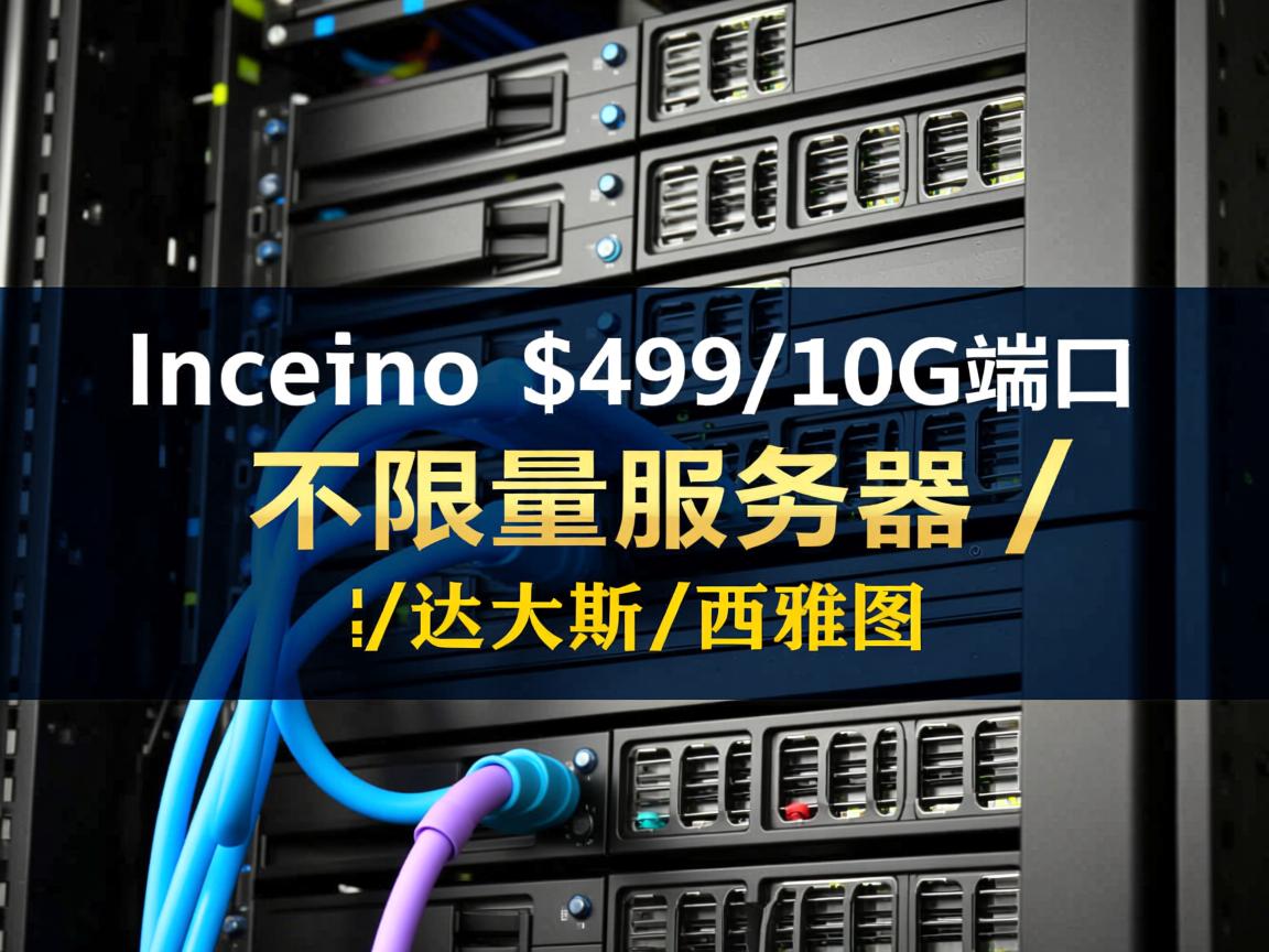 incero-$499/10G端口/不限量服务器/达拉斯/西雅图 第3张 incero-$499/10G端口/不限量服务器/达拉斯/西雅图 第3张
