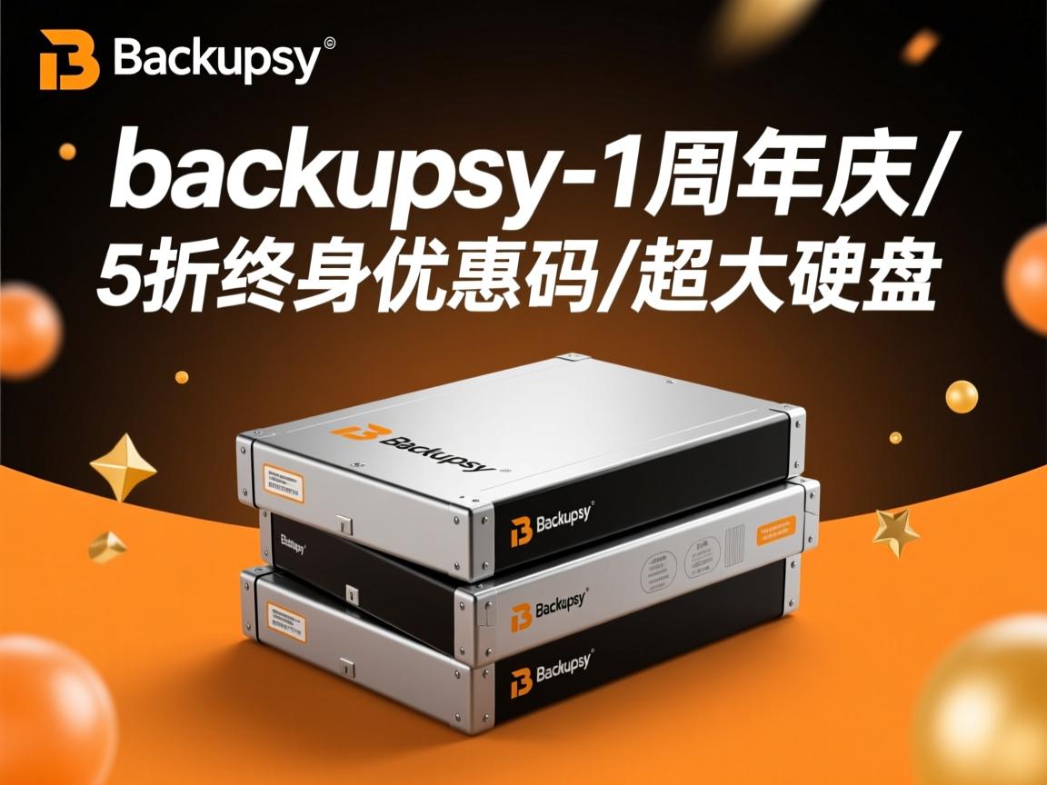 推荐:backupsy-1周年庆/5折终身优惠码/超大硬盘  第1张
