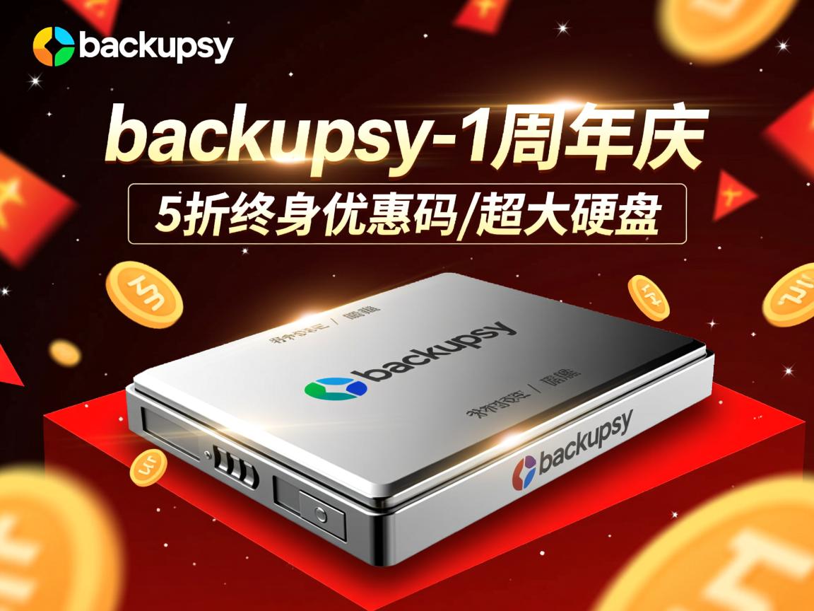 推荐:backupsy-1周年庆/5折终身优惠码/超大硬盘  第3张