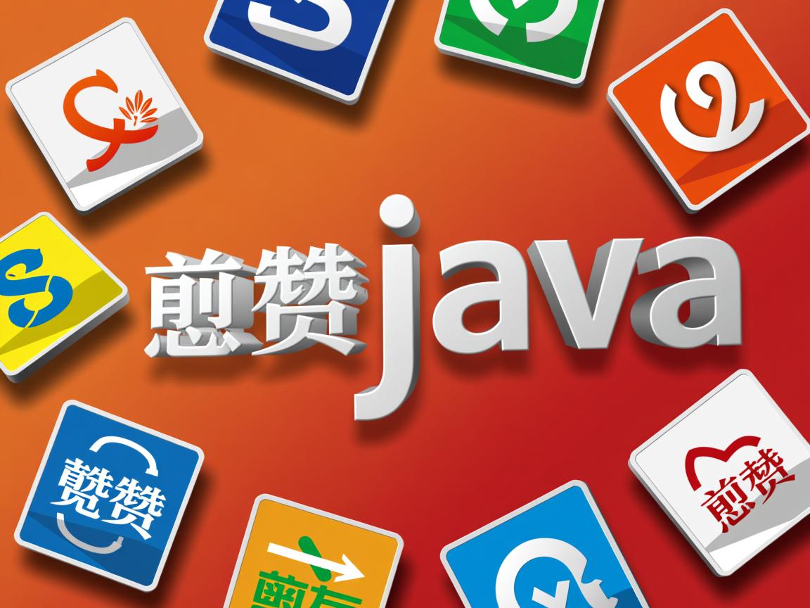 有赞java怎么样 第1张 有赞java怎么样 第1张