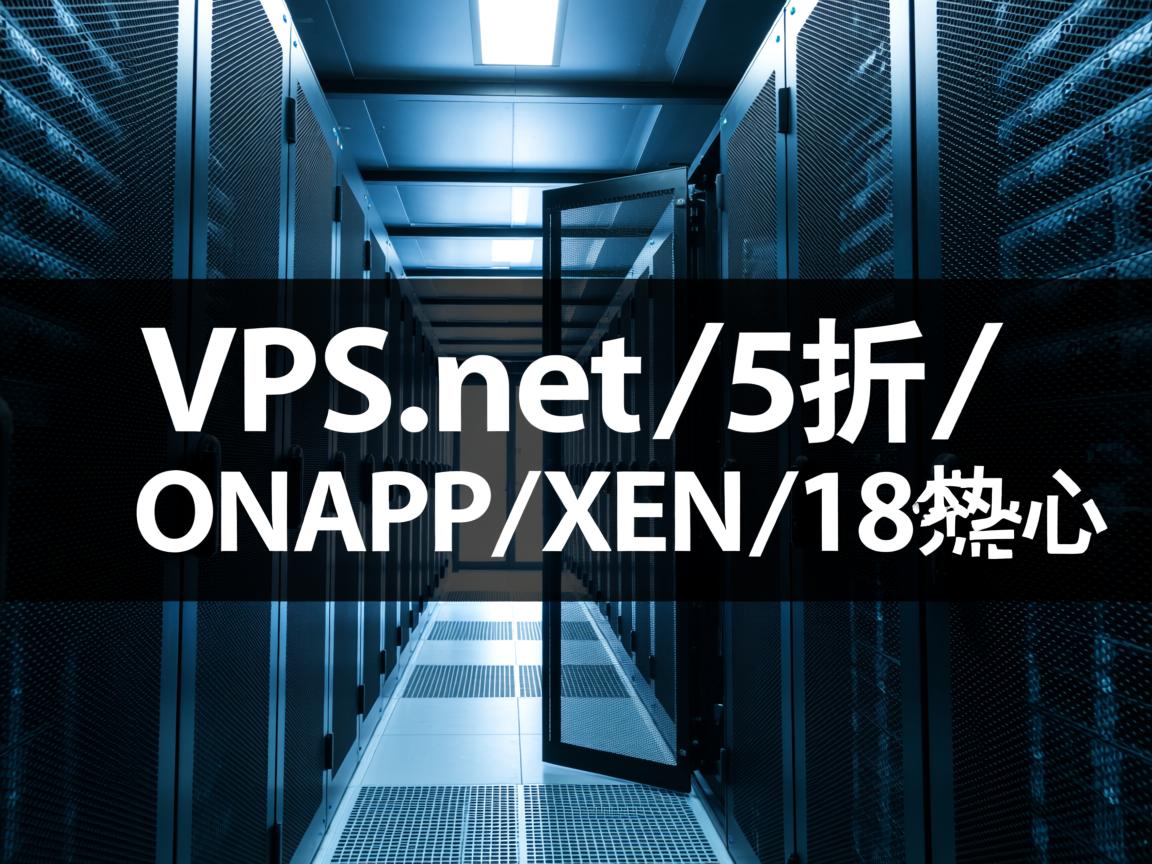vps.net-5折/ONAPP/XEN/18个数据中心 第3张 vps.net-5折/ONAPP/XEN/18个数据中心 第3张
