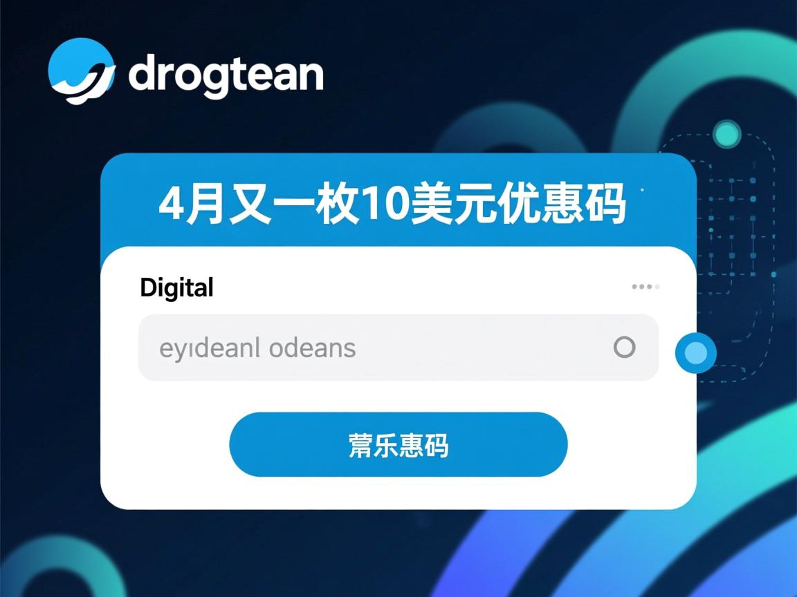 digitalocean-4月又一枚10美元优惠码
