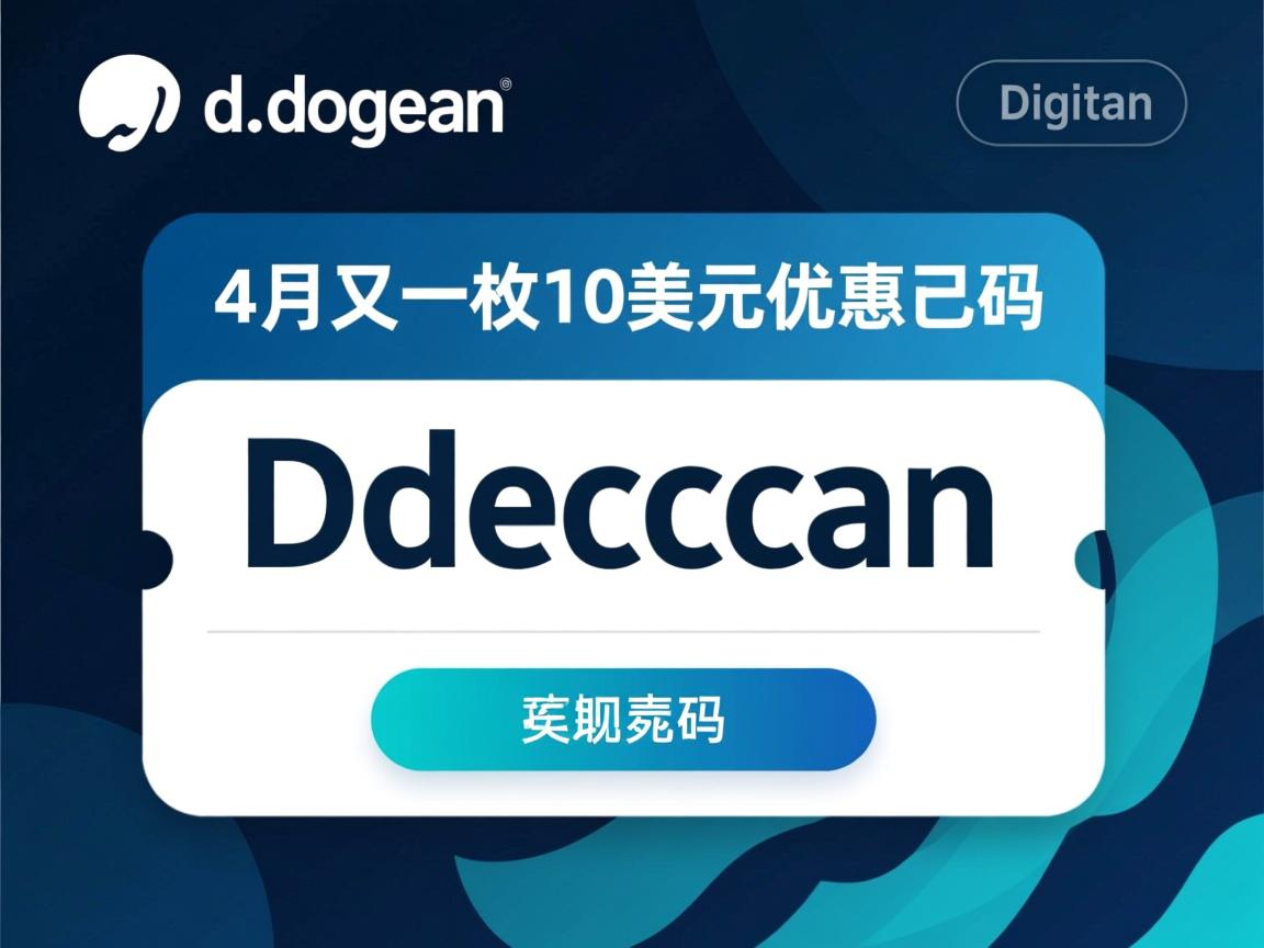 digitalocean-4月又一枚10美元优惠码  第3张