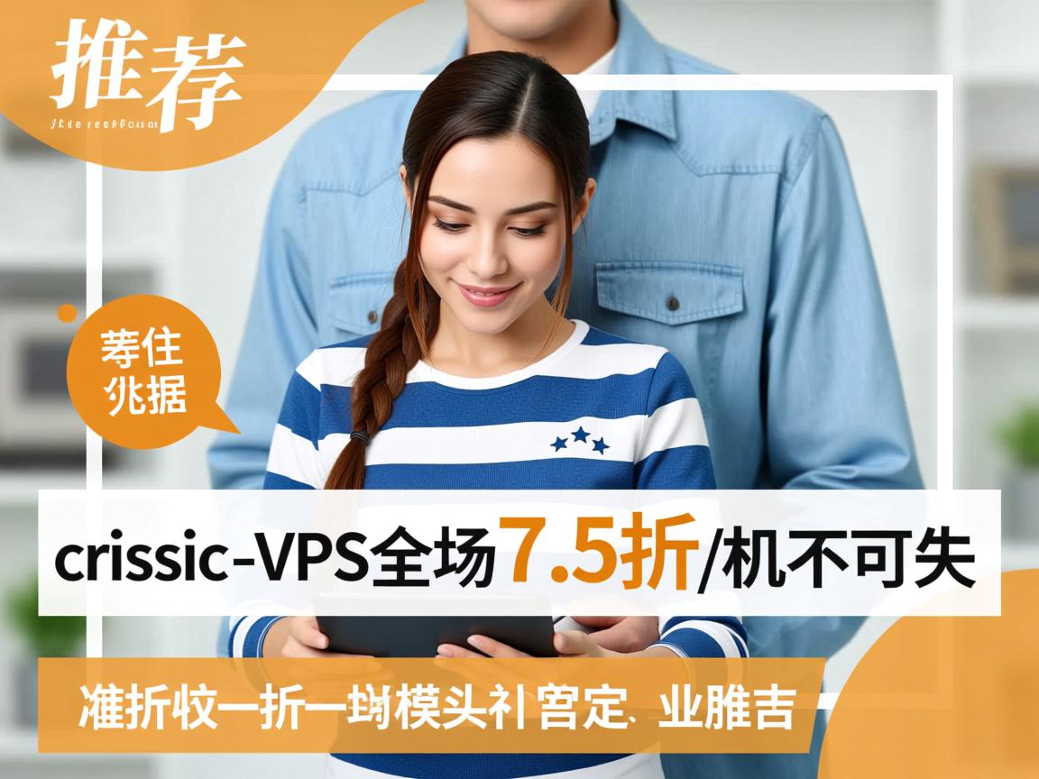 特别推荐:crissic-VPS全场7.5折/机不可失  第2张