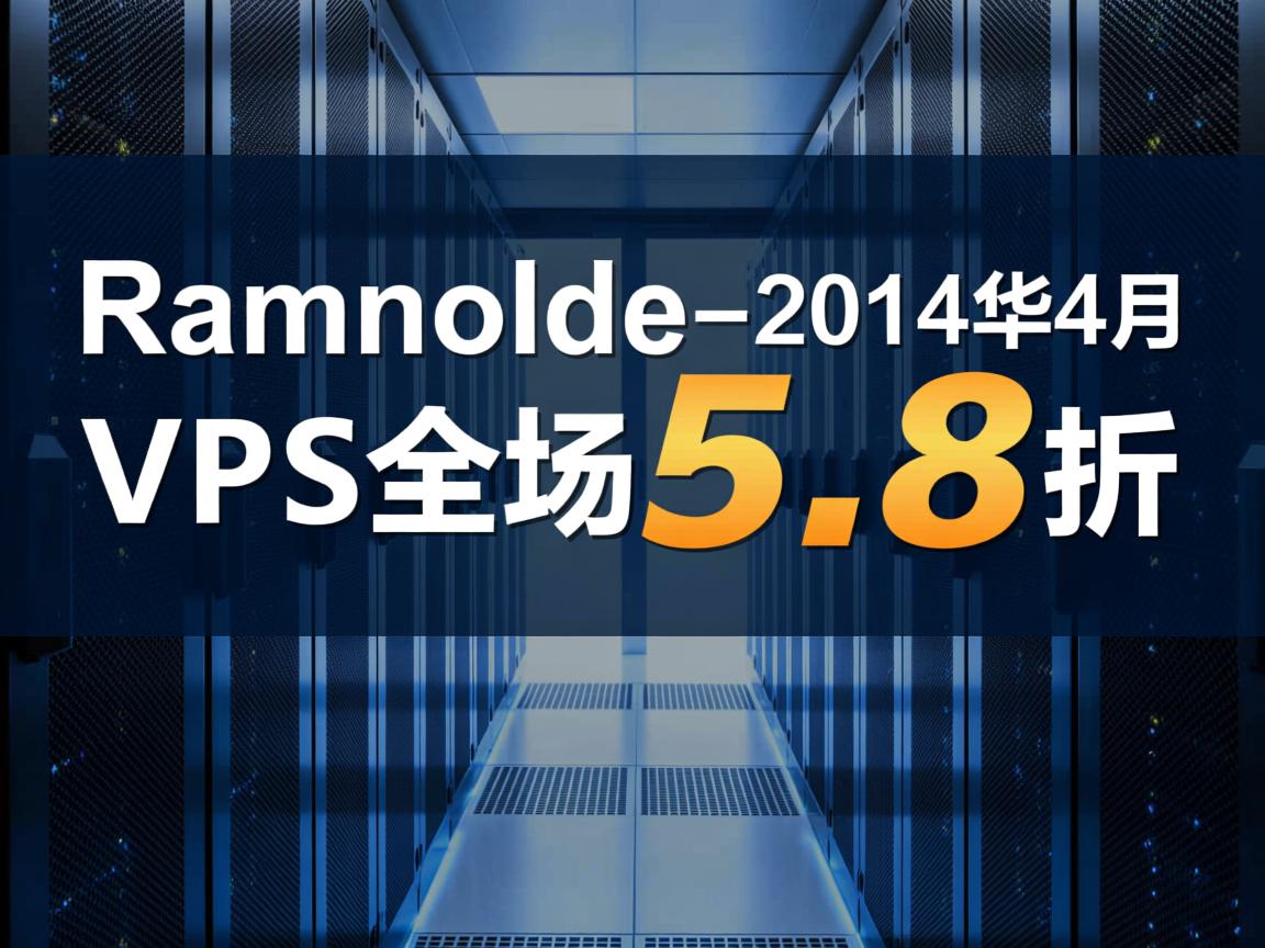 推荐:Ramnode-2014年4月VPS全场5.8折  第1张