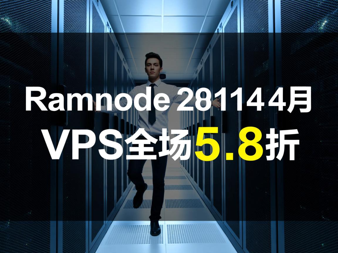推荐:Ramnode-2014年4月VPS全场5.8折  第2张