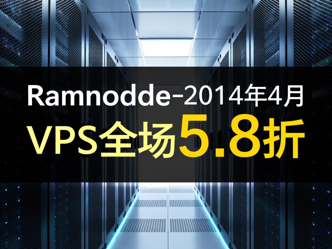推荐:Ramnode-2014年4月VPS全场5.8折  第3张