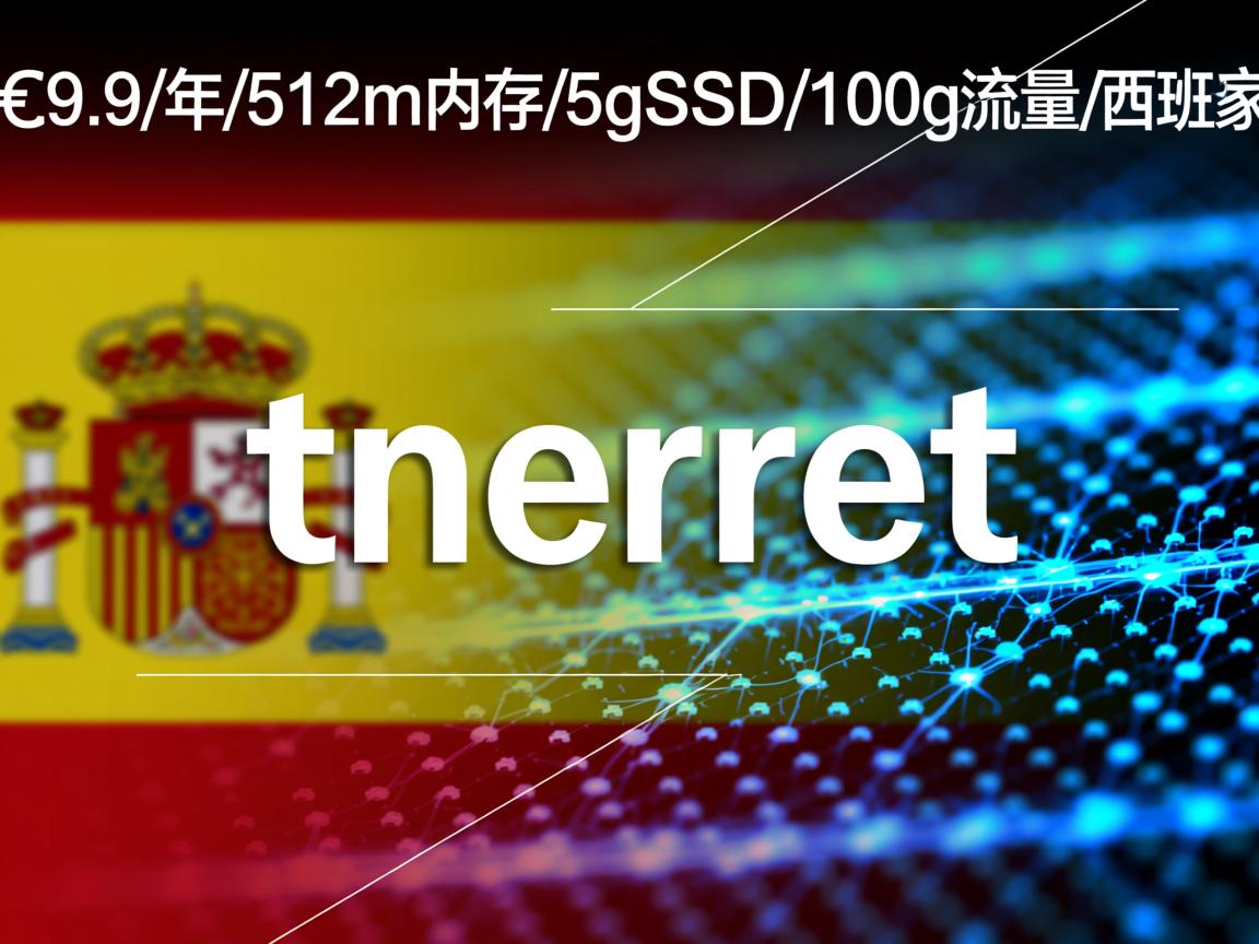 ginernet-€9.9/年/512m内存/5gSSD/100g流量/西班牙 第2张 ginernet-€9.9/年/512m内存/5gSSD/100g流量/西班牙 第2张