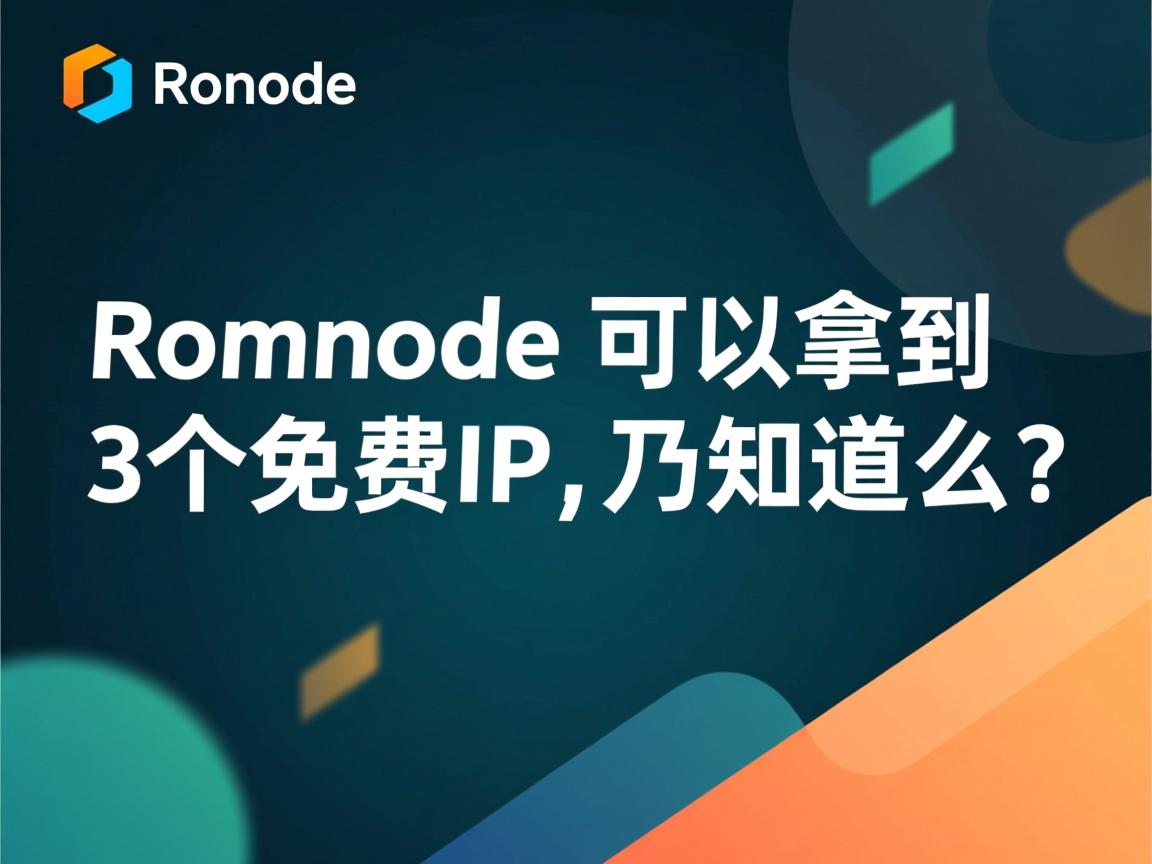 Ramnode至少可以拿到3个免费IP,乃知道么?  第1张