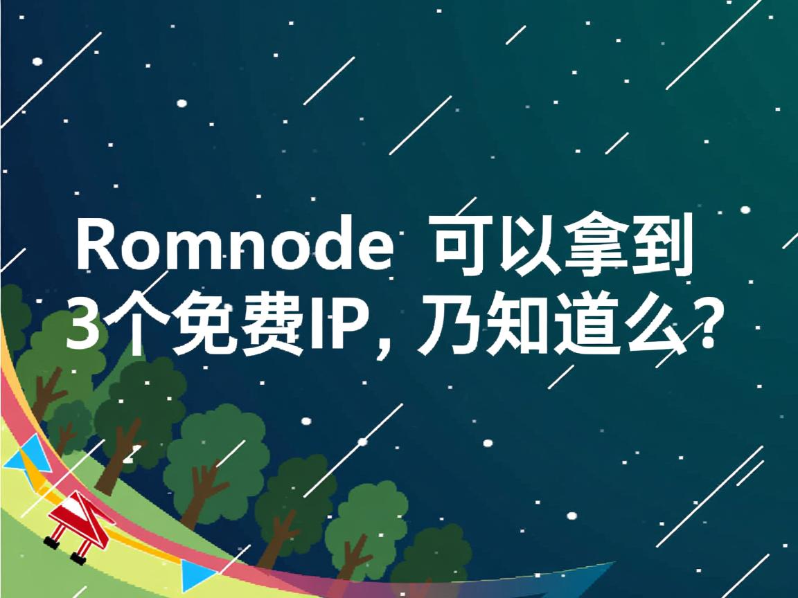 Ramnode至少可以拿到3个免费IP,乃知道么?  第3张