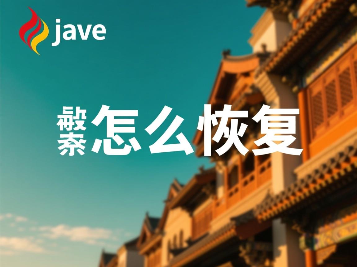 java怎么恢复