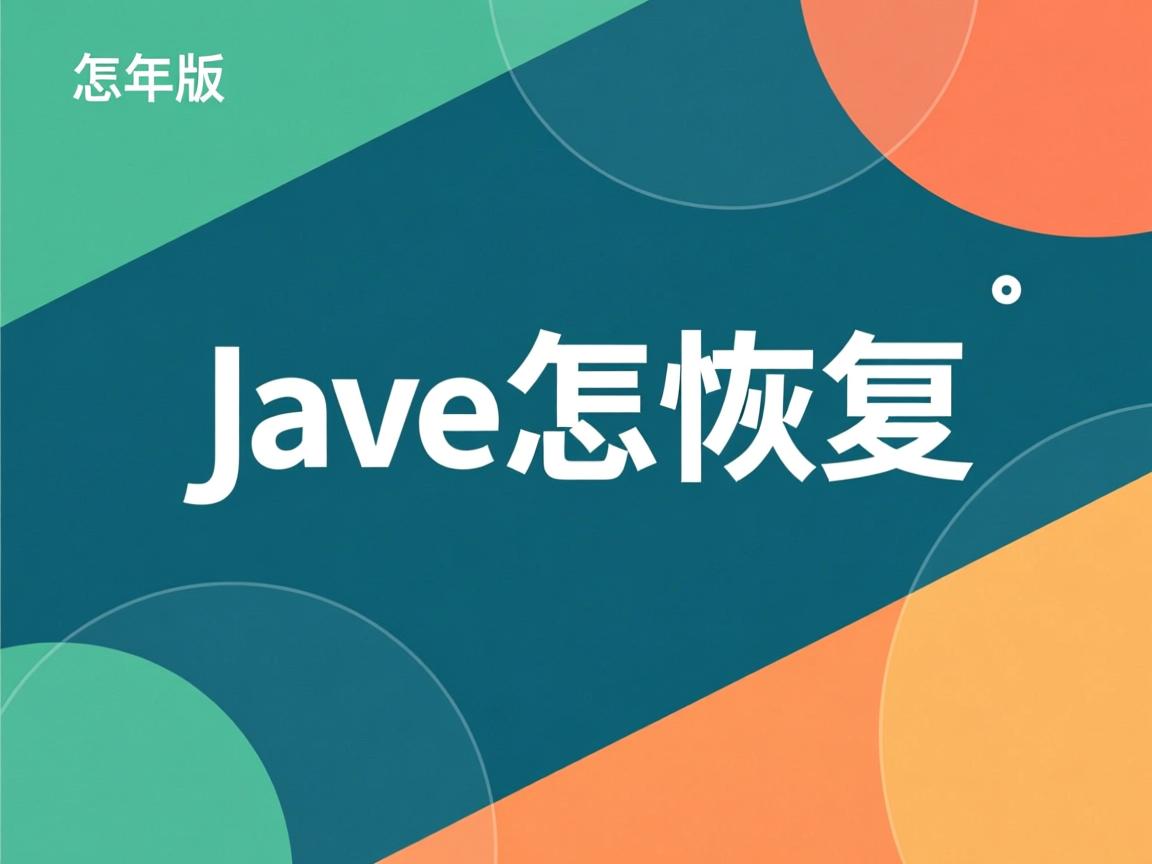 java怎么恢复  第2张