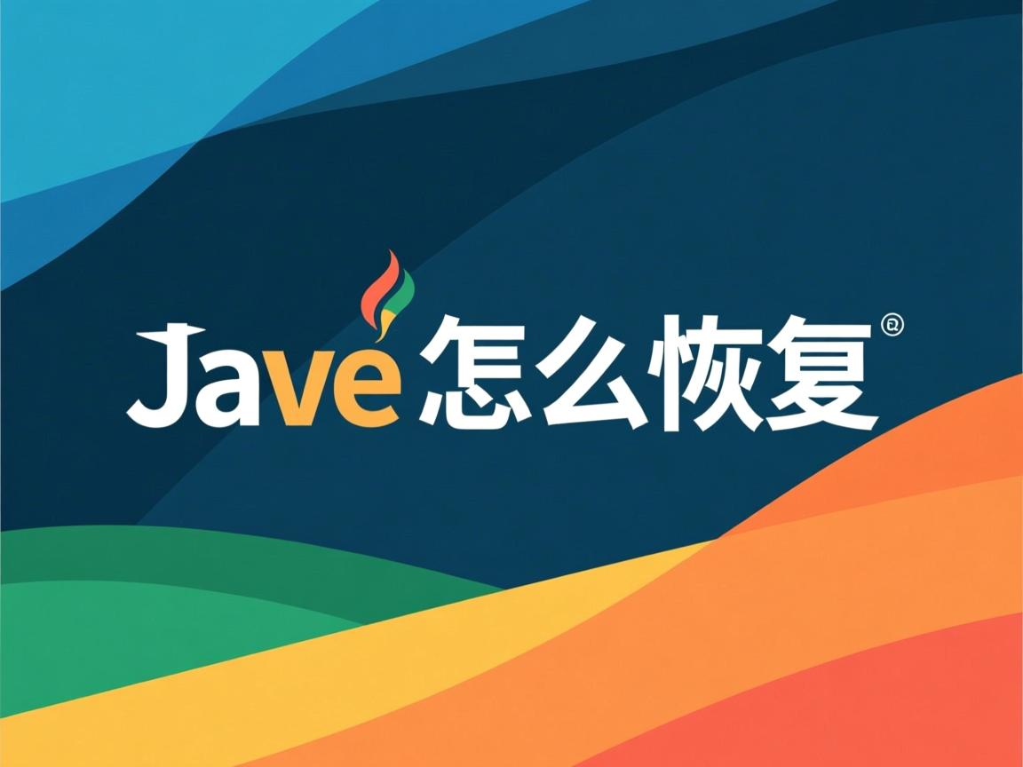 java怎么恢复  第3张