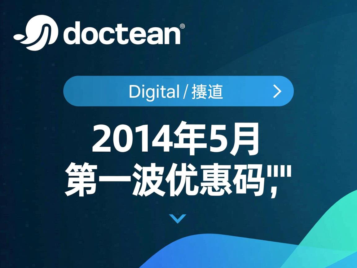 digitalocean-2014年5月第一波优惠码