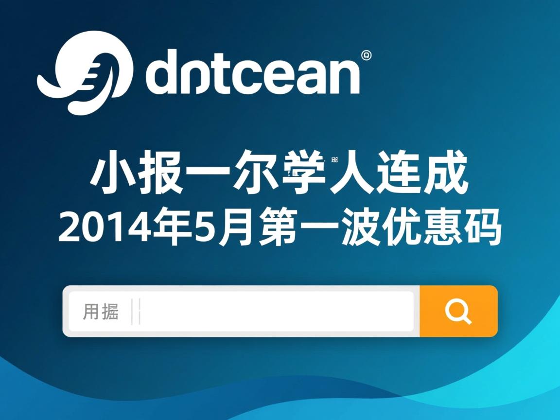 digitalocean-2014年5月第一波优惠码 第2张 digitalocean-2014年5月第一波优惠码 第2张