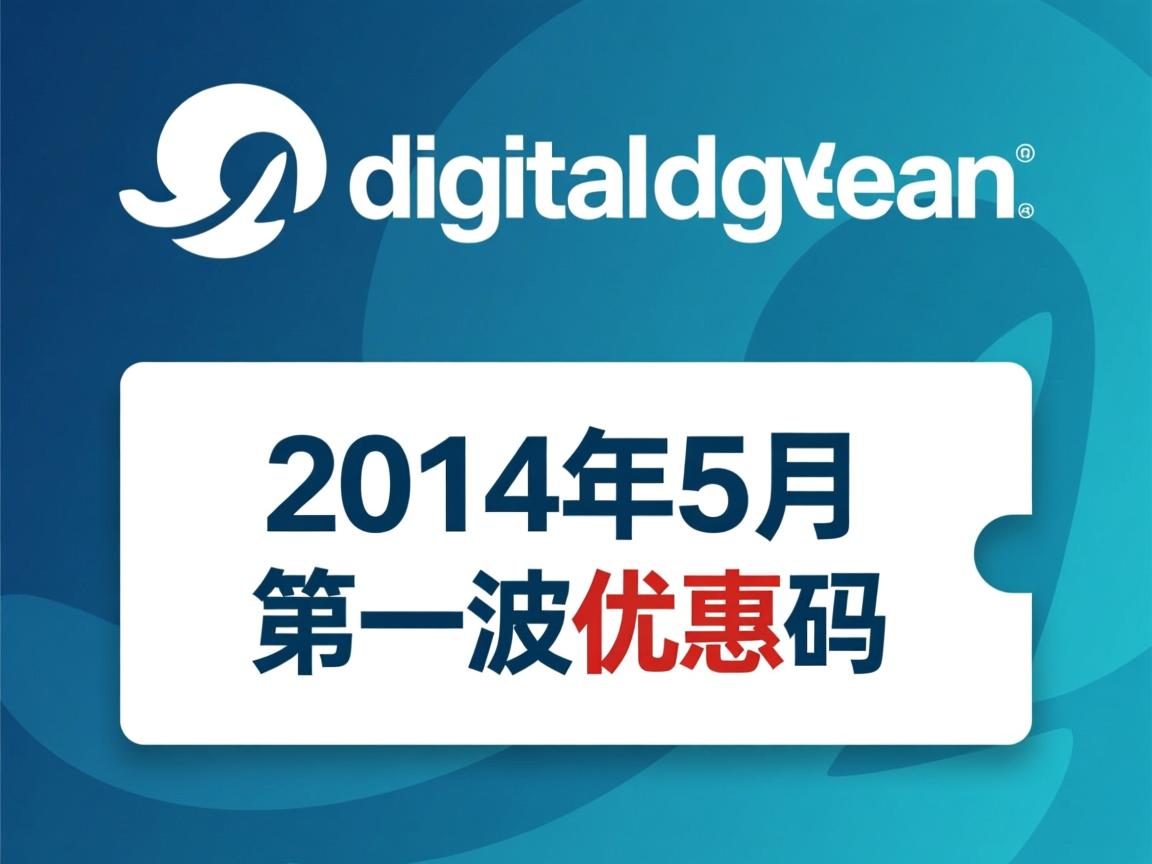 digitalocean-2014年5月第一波优惠码 第3张 digitalocean-2014年5月第一波优惠码 第3张