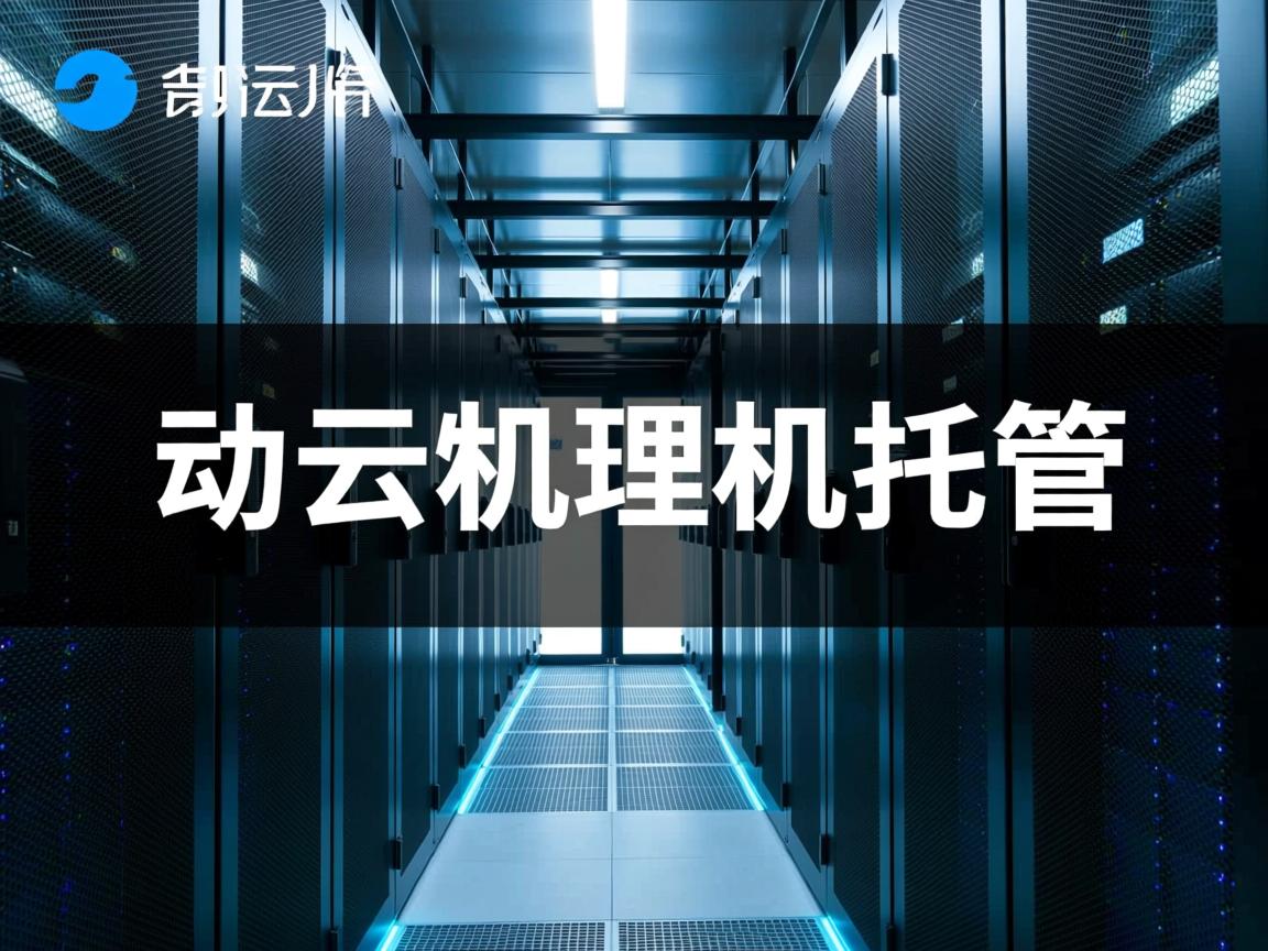 阿里云 物理机托管