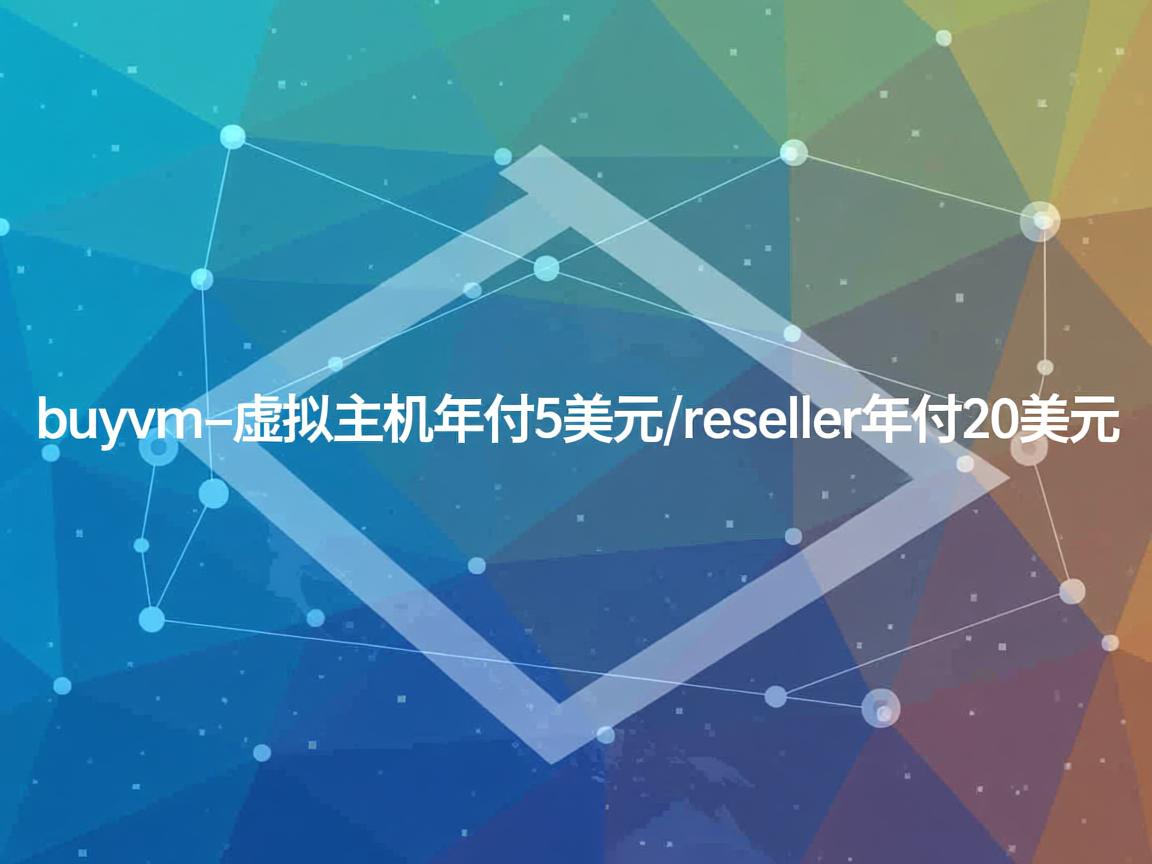 推荐:buyvm-虚拟主机年付5美元/reseller年付20美元