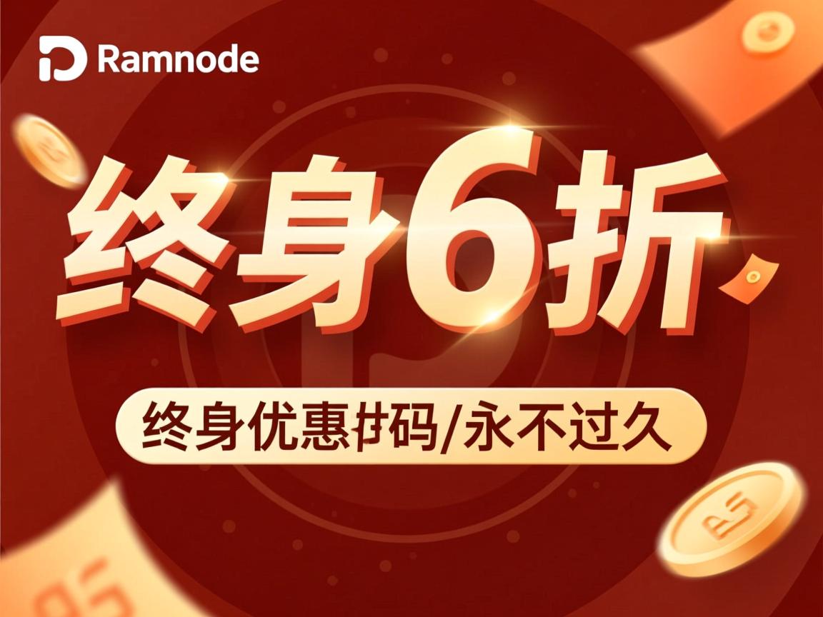 推荐:Ramnode-终身6折优惠码/永不过期