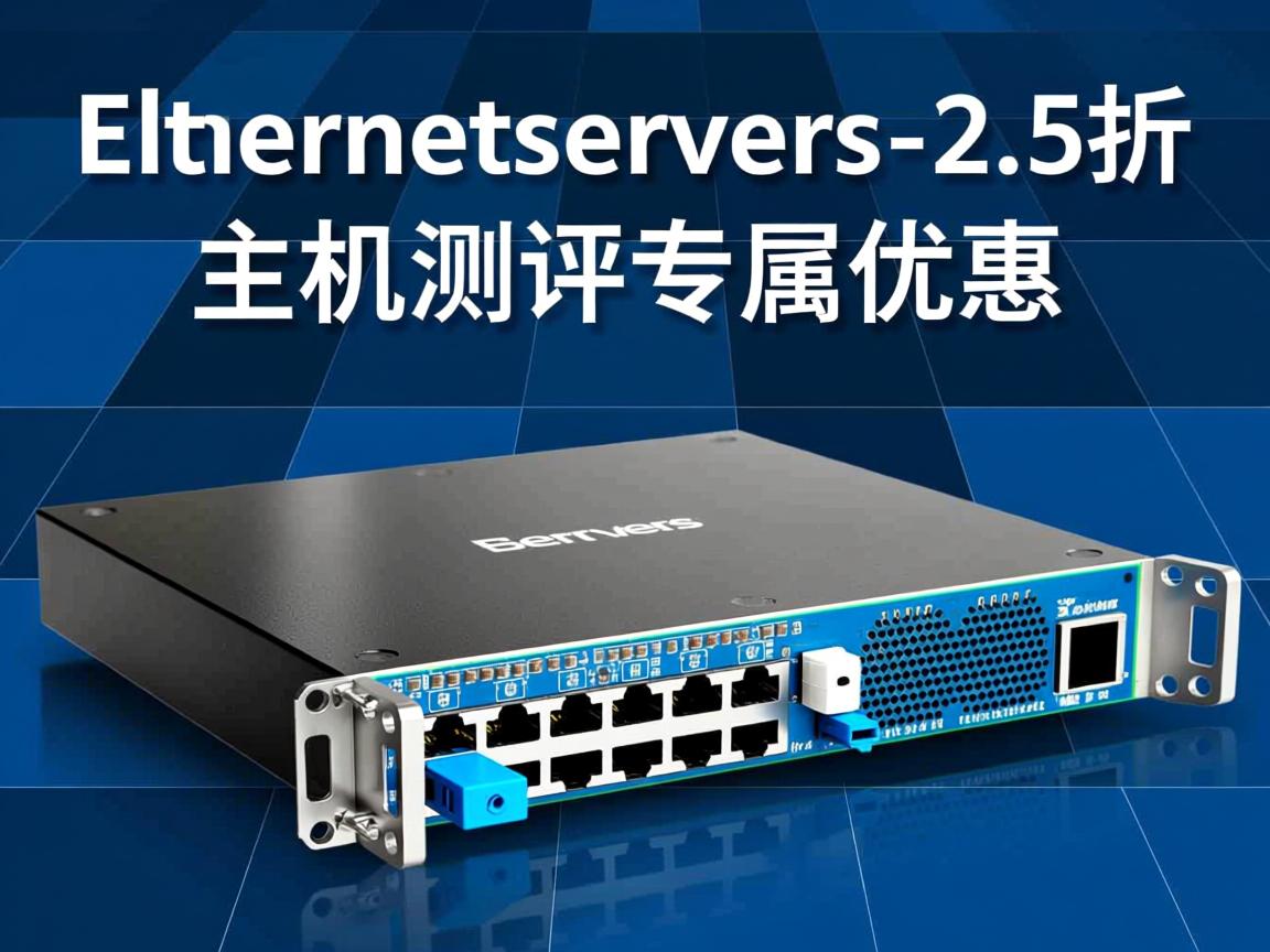 ethernetservers-2.5折主机测评专属优惠  第2张
