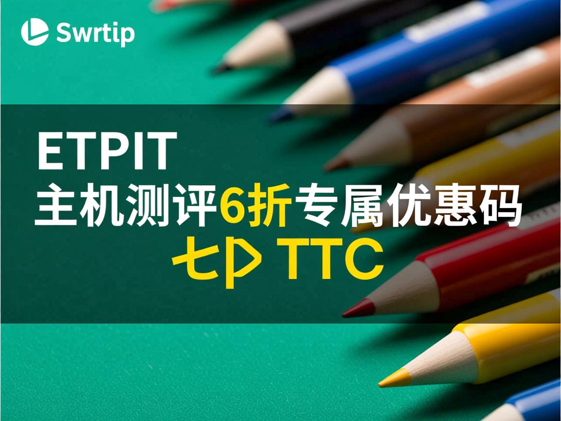 ftpit-主机测评6折专属优惠码  第2张